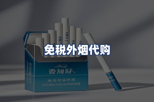 免税外烟代购